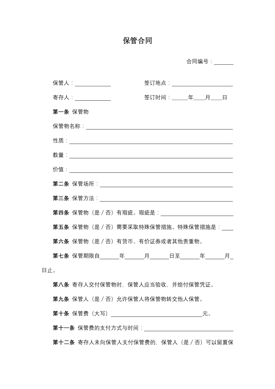 保管合同.docx_第1页