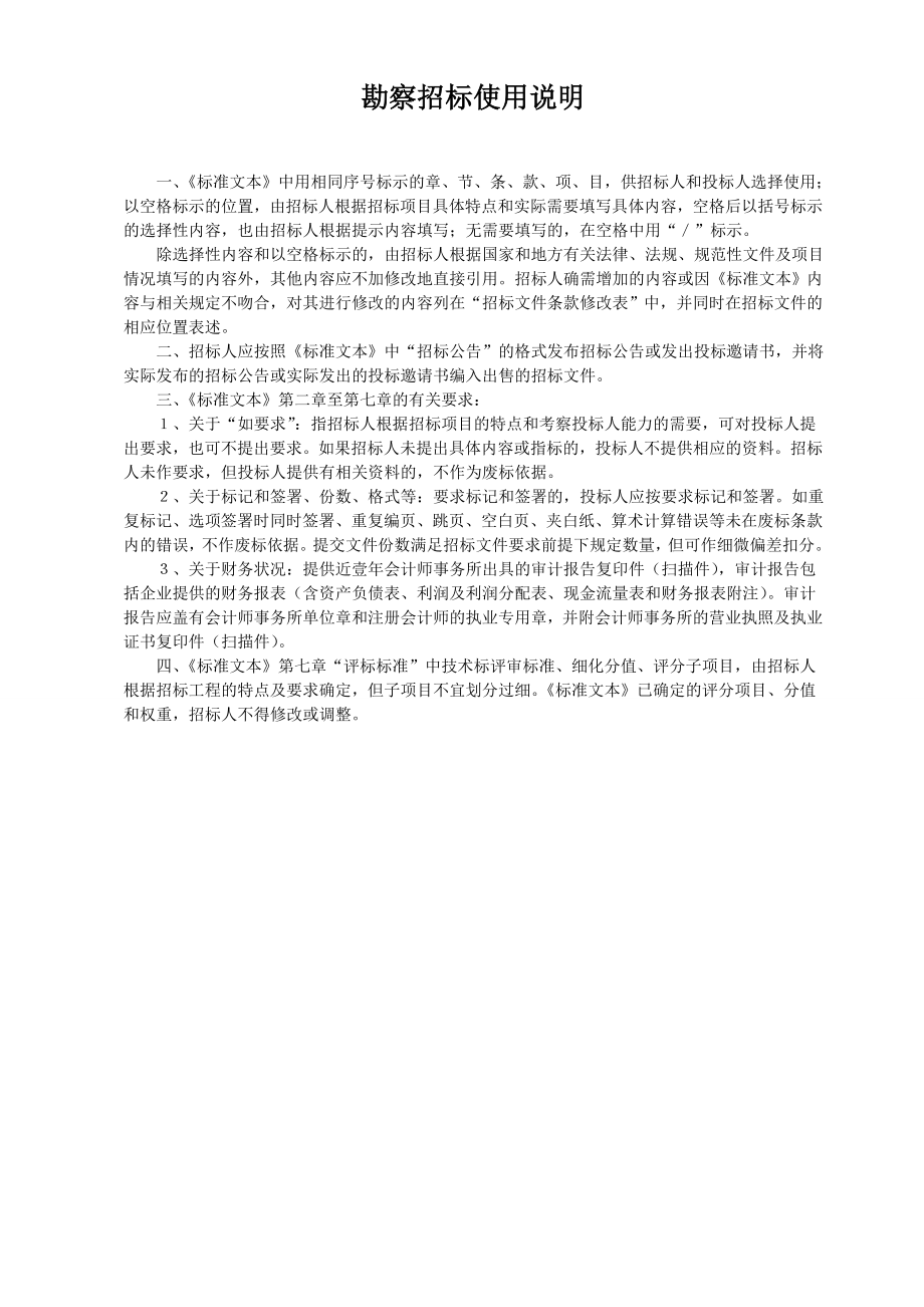 招标投标-勘察招标百分制综合评估法报价 精品.doc_第3页