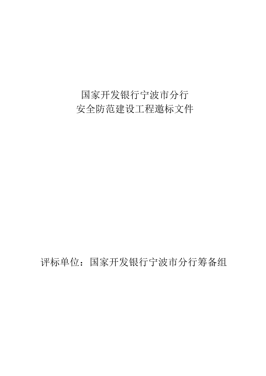 招标投标-国家开发银行宁波市分行计算机房建设工程项目邀标书安防 精品.doc_第1页