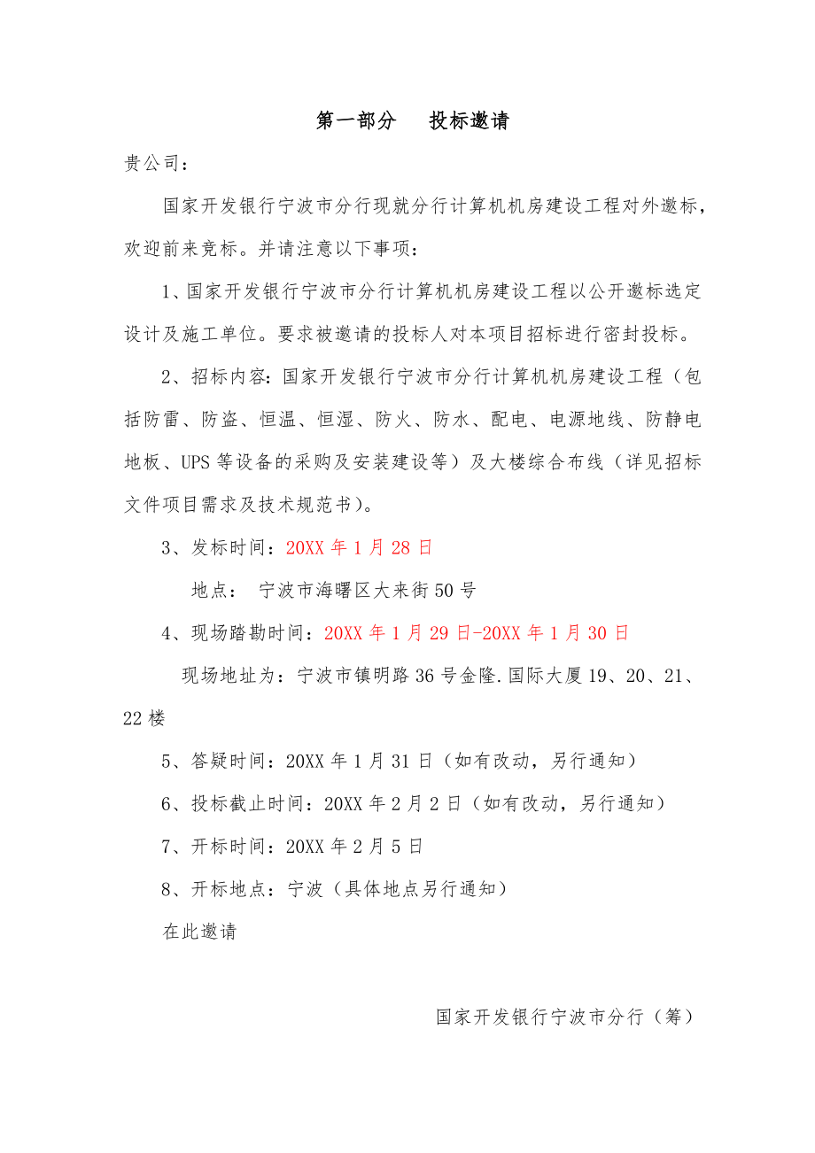 招标投标-国家开发银行宁波市分行计算机房建设工程项目邀标书安防 精品.doc_第3页