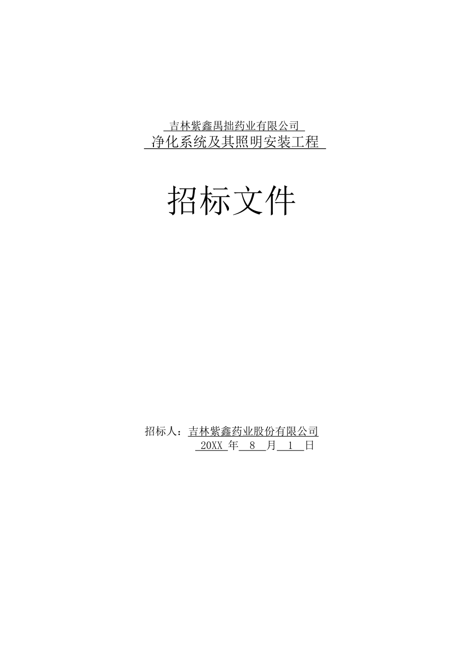 招标投标-吉林紫鑫禺拙药业净化系统及其照明安装工程招标文件 精品.doc_第1页