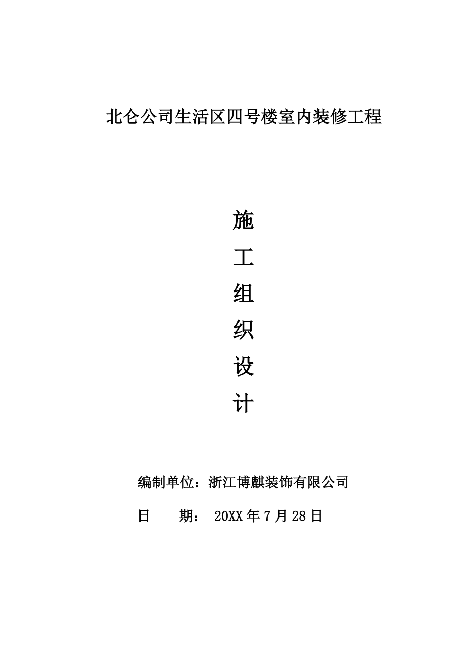 招标投标-北仑公司生活区四号楼室内装修工程施工组织设计投标用 精品.doc_第1页