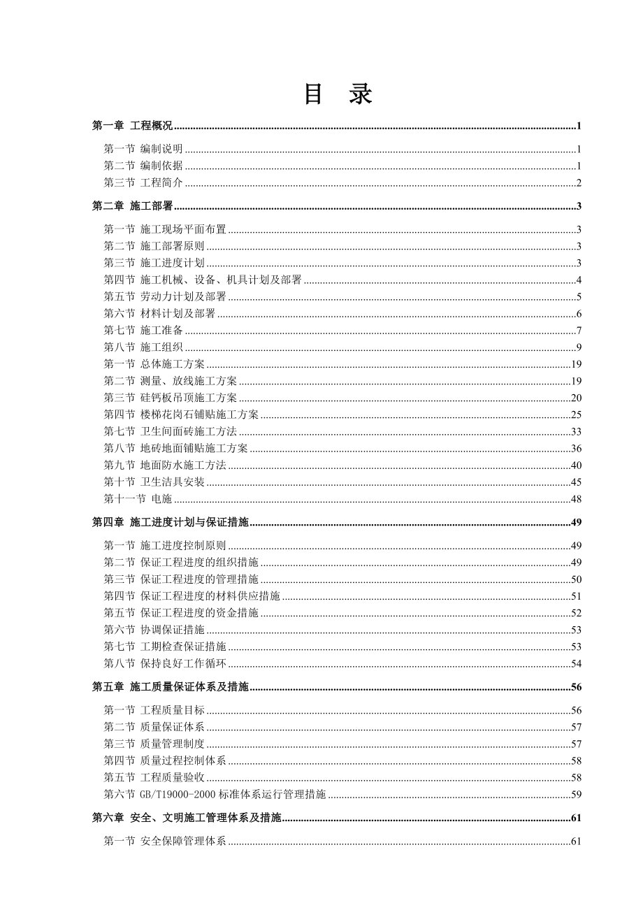 招标投标-北仑公司生活区四号楼室内装修工程施工组织设计投标用 精品.doc_第2页