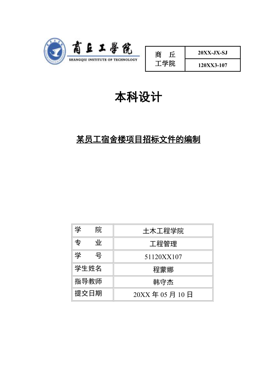 招标投标-员工宿舍楼项目招标文件 精品.doc_第1页