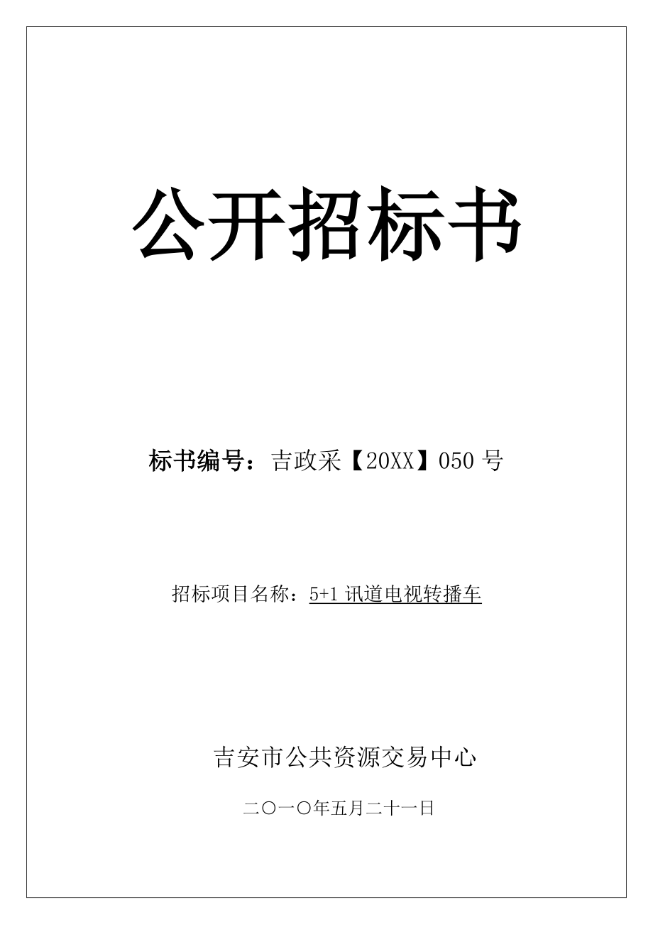 招标投标-吉政采XXXX050号51讯道电视转播车公开招标书 精品.doc_第1页