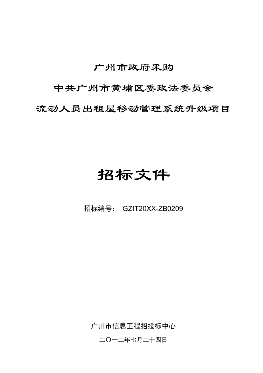 招标投标-人员出租屋移动管理系统升级项目招标文件 精品.doc_第1页