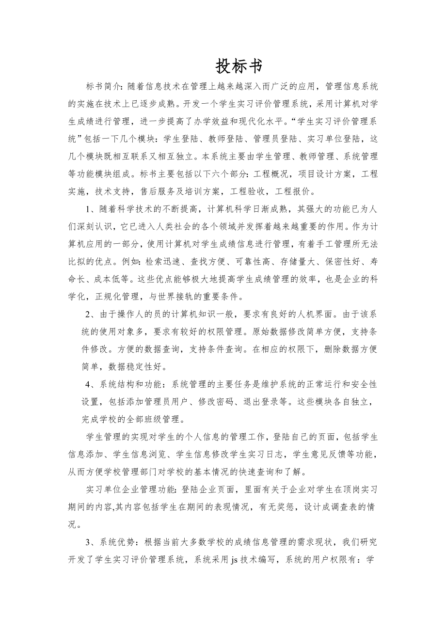 招标投标-商务运作2 管理信息系统 投标书 精品.doc_第1页