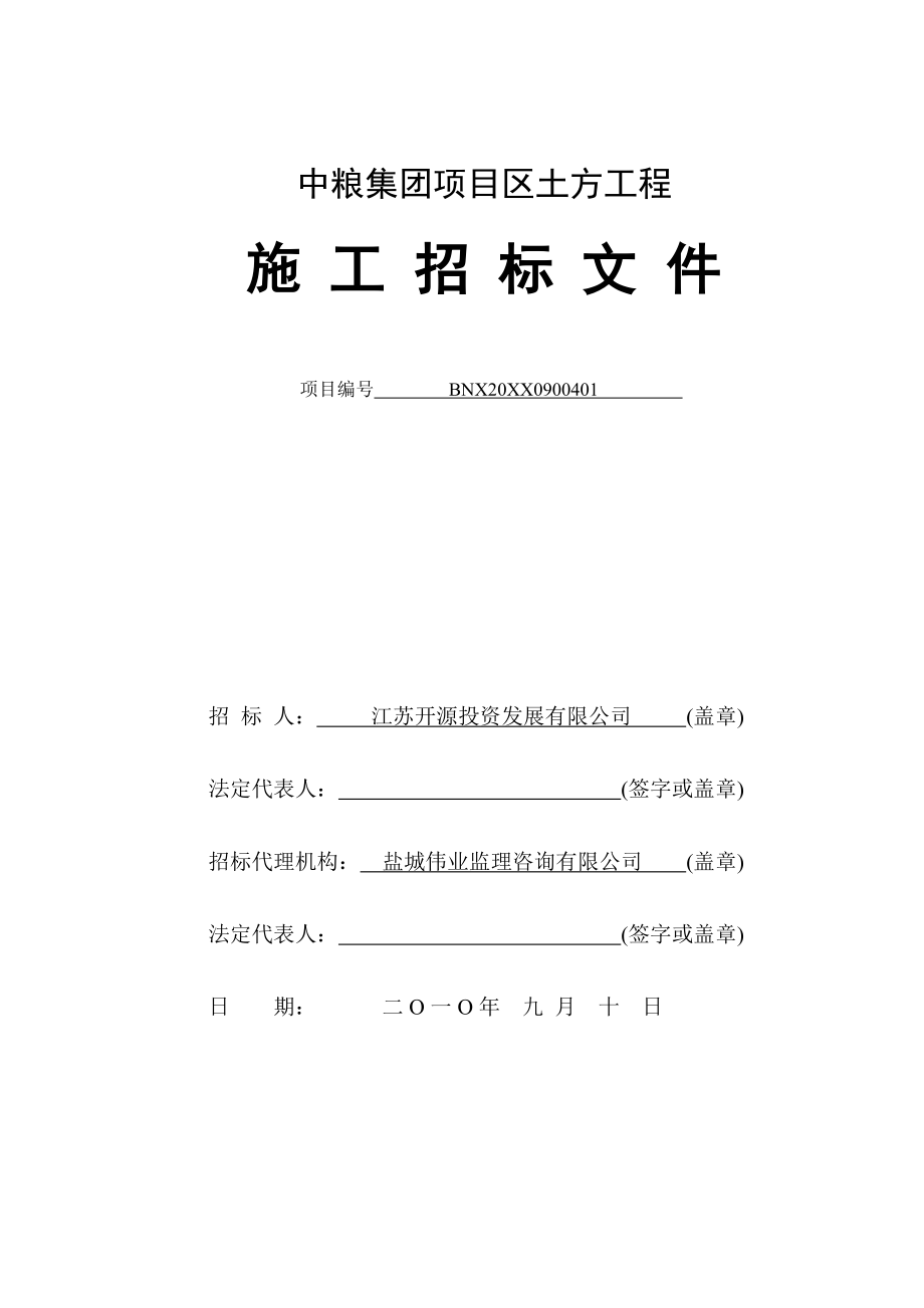 招标投标-中粮集团项目区土方工程招标文件 精品.doc_第1页