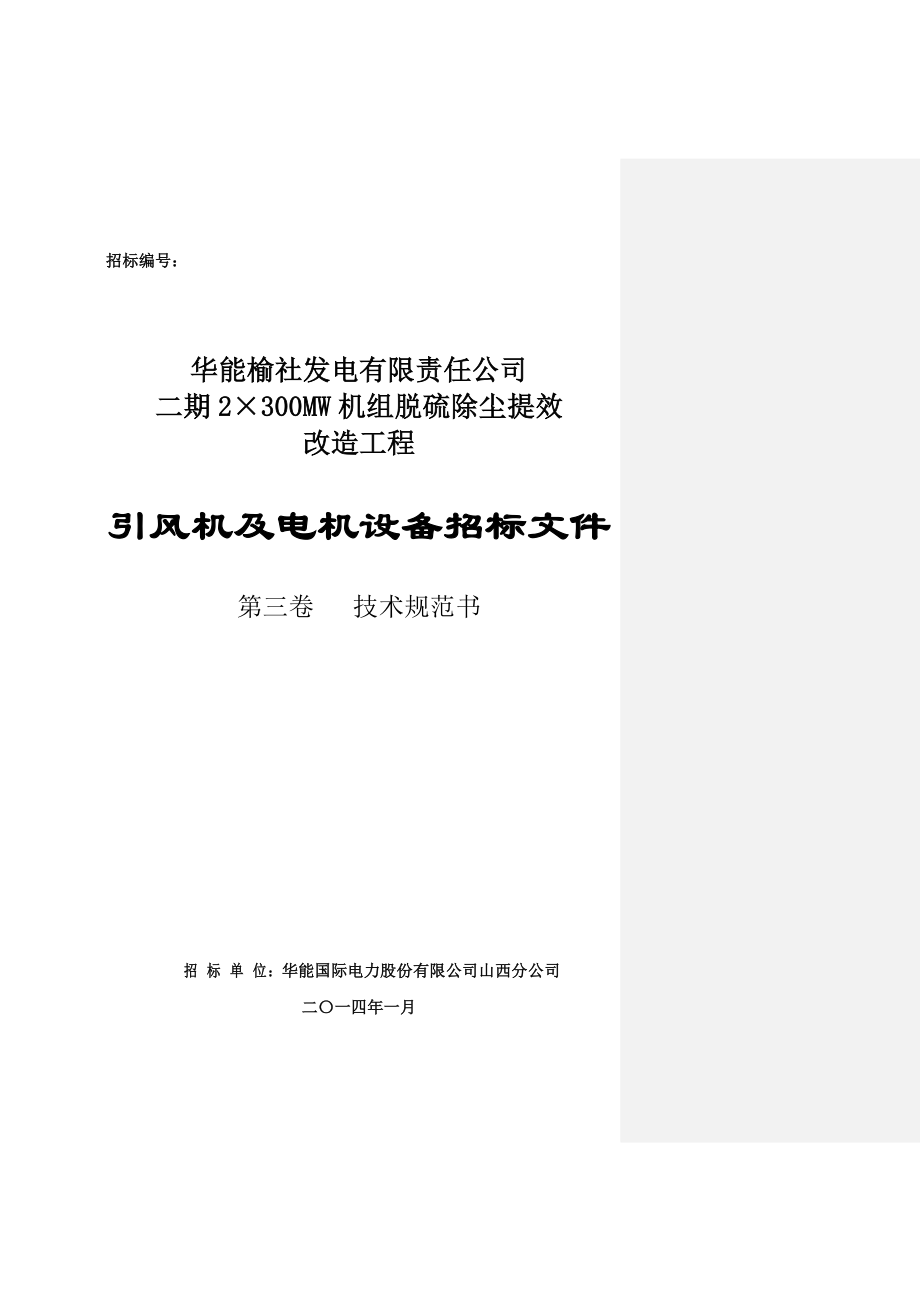 招标投标-华能榆社电厂引风机及电机设备招标文件第三卷技术规范书 精品.doc_第1页