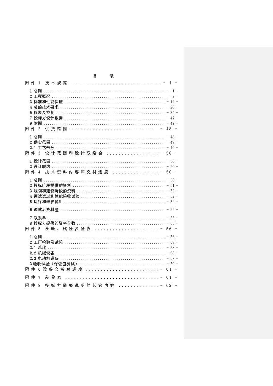 招标投标-华能榆社电厂引风机及电机设备招标文件第三卷技术规范书 精品.doc_第2页