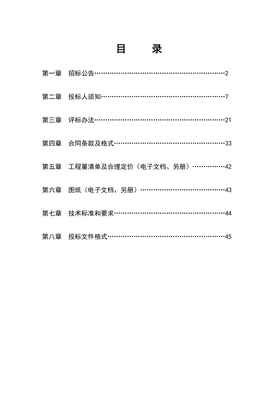 招标投标-严塘土地整治招标文件最终定稿 精品.doc_第2页