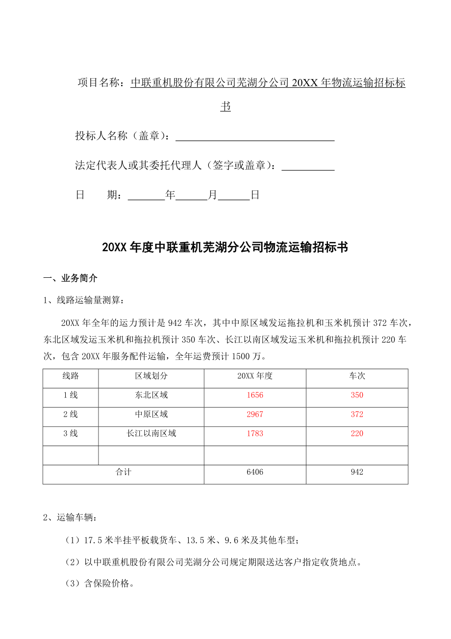 招标投标-中联重机股份公司货运物流招标书3 精品.docx_第2页