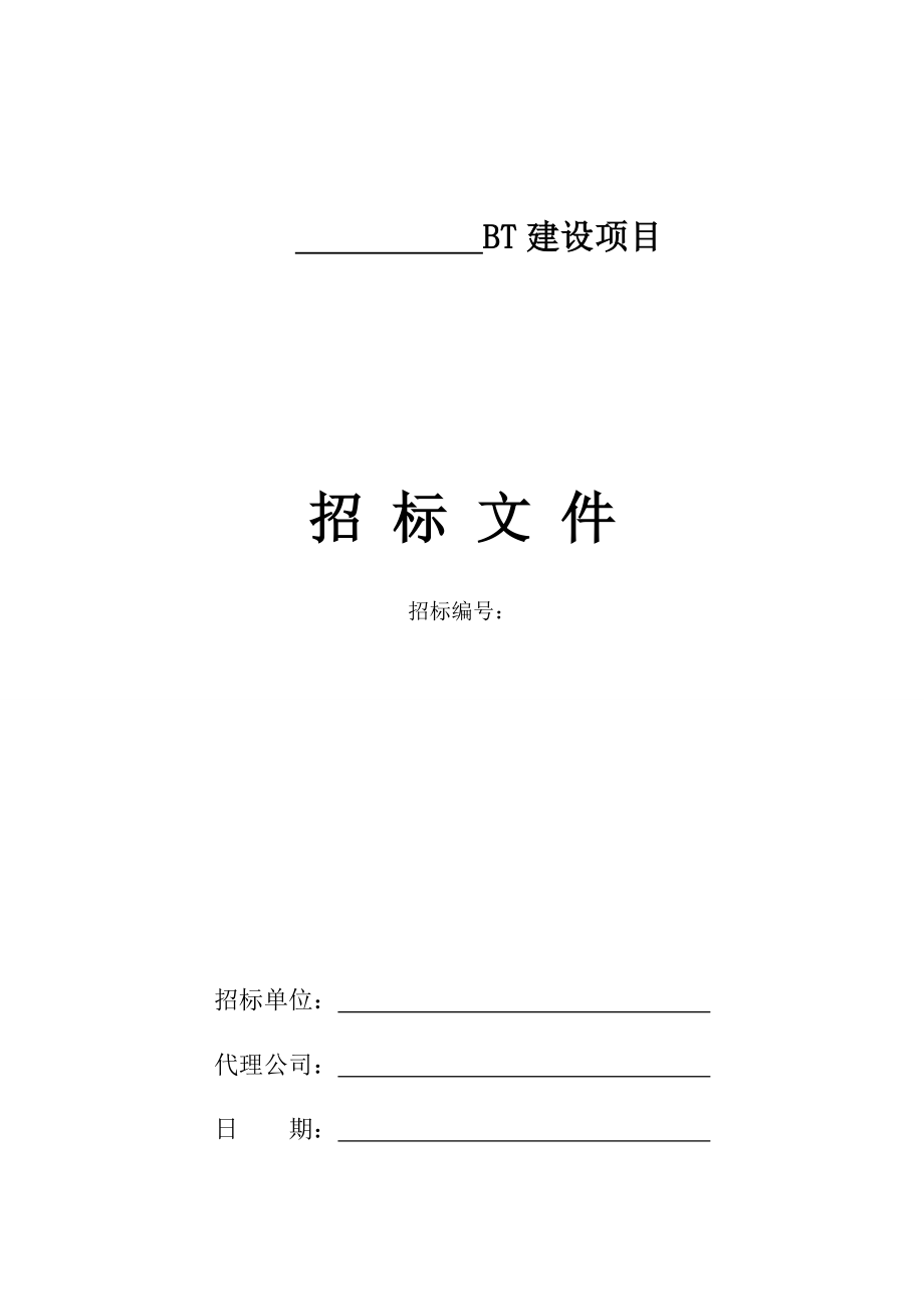 招标投标-云南省BT建设项目招标文件 精品.doc_第1页