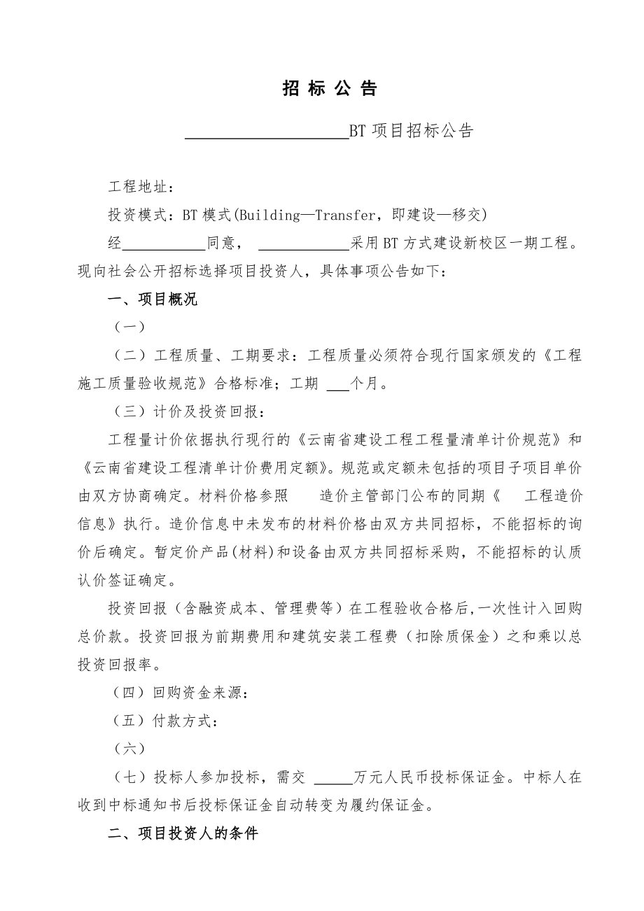 招标投标-云南省BT建设项目招标文件 精品.doc_第3页