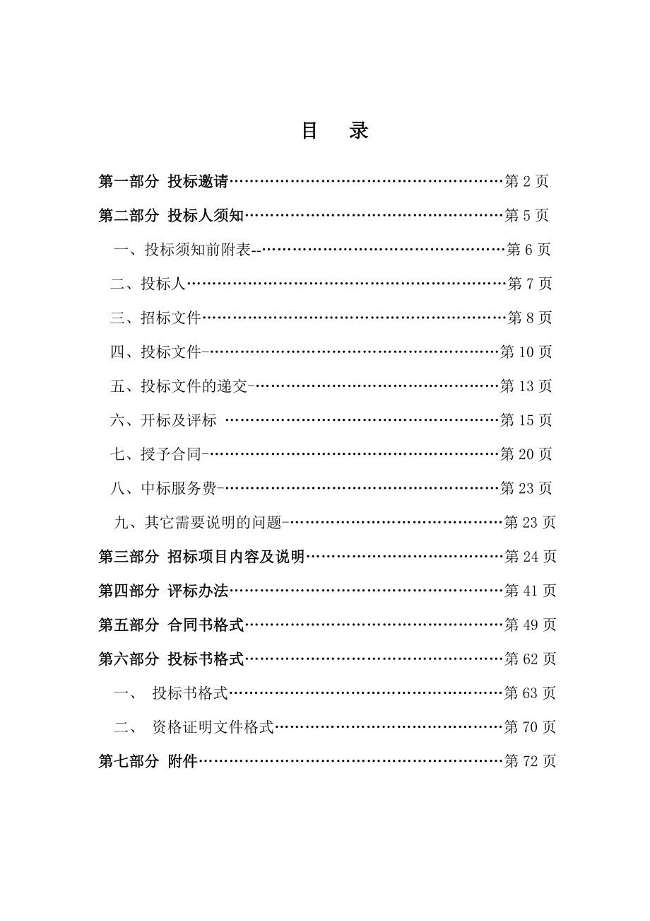 招标投标-中关村软件园物业管理招标文件 精品.doc_第2页