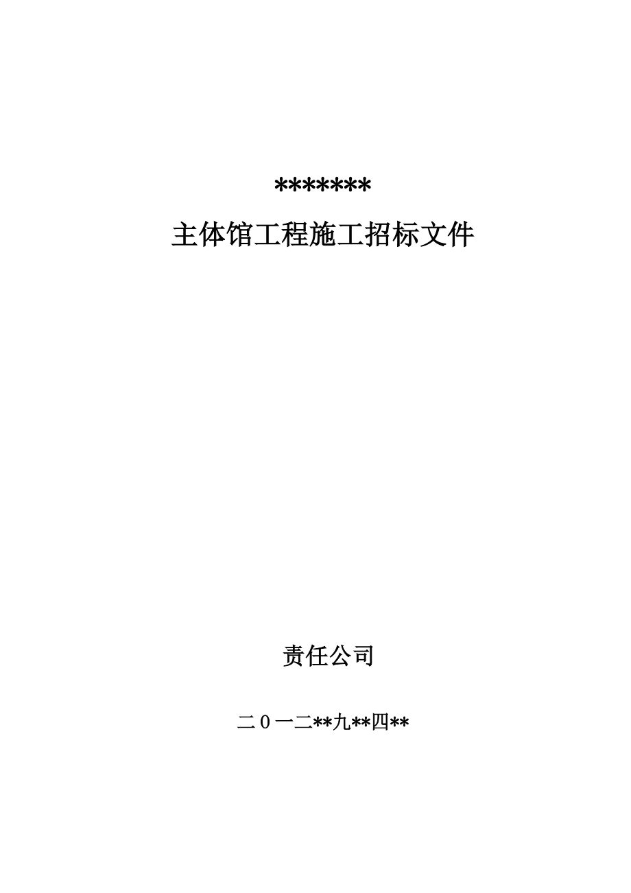 招标投标-商务与体育主体馆工程招标文件 精品.doc_第1页