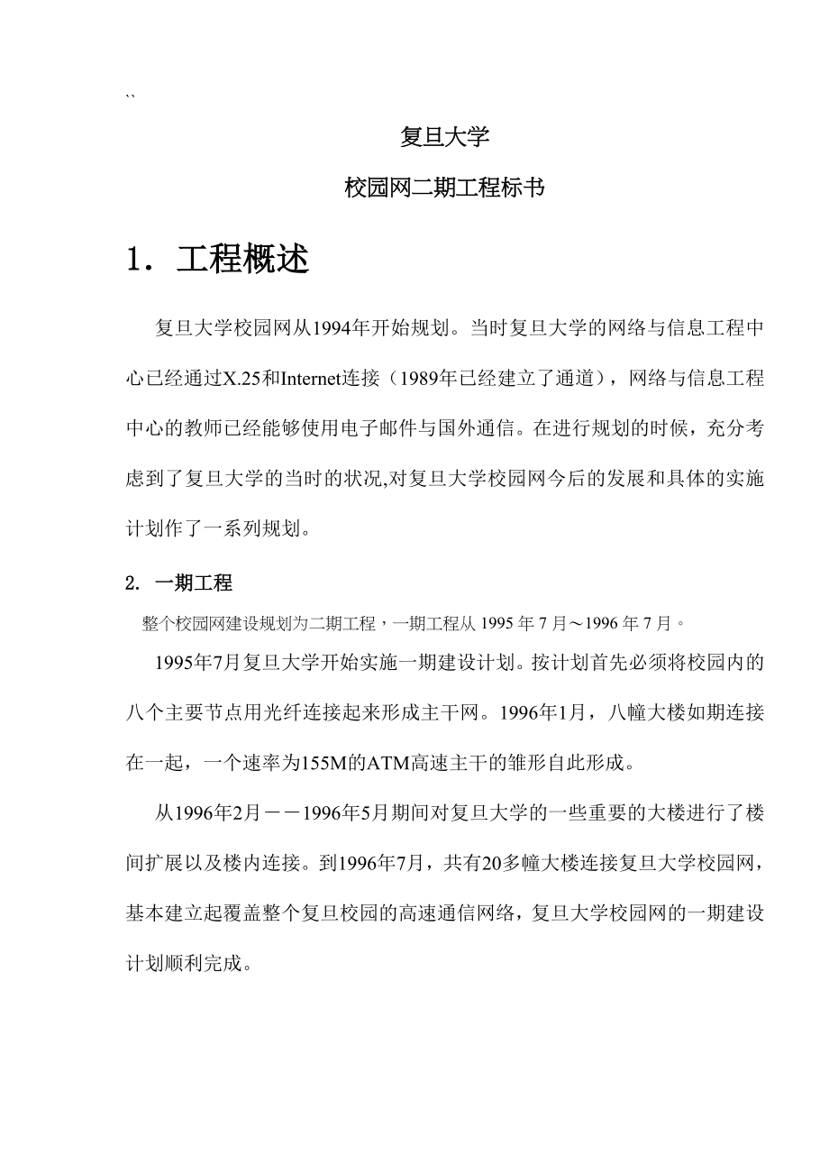 招标投标-复旦大学校园网二期工程标书131 精品.doc_第1页