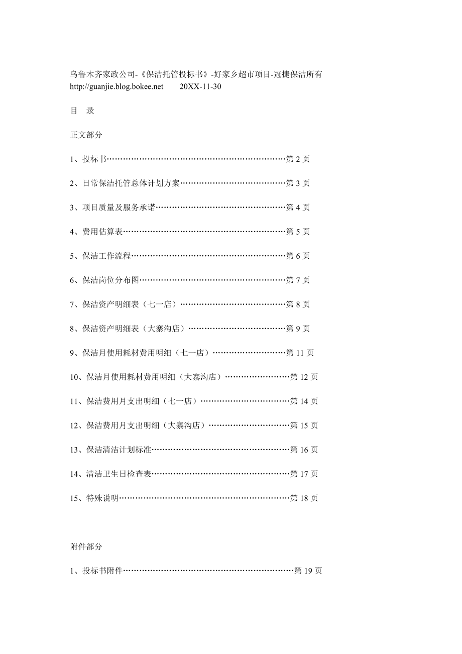 招标投标-保洁标书 精品.doc_第1页