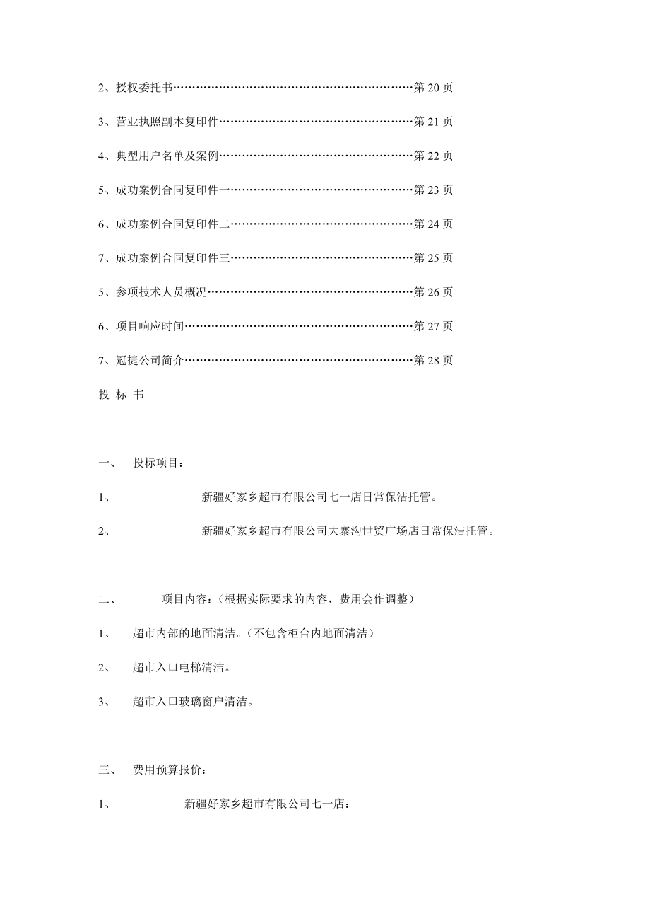 招标投标-保洁标书 精品.doc_第2页