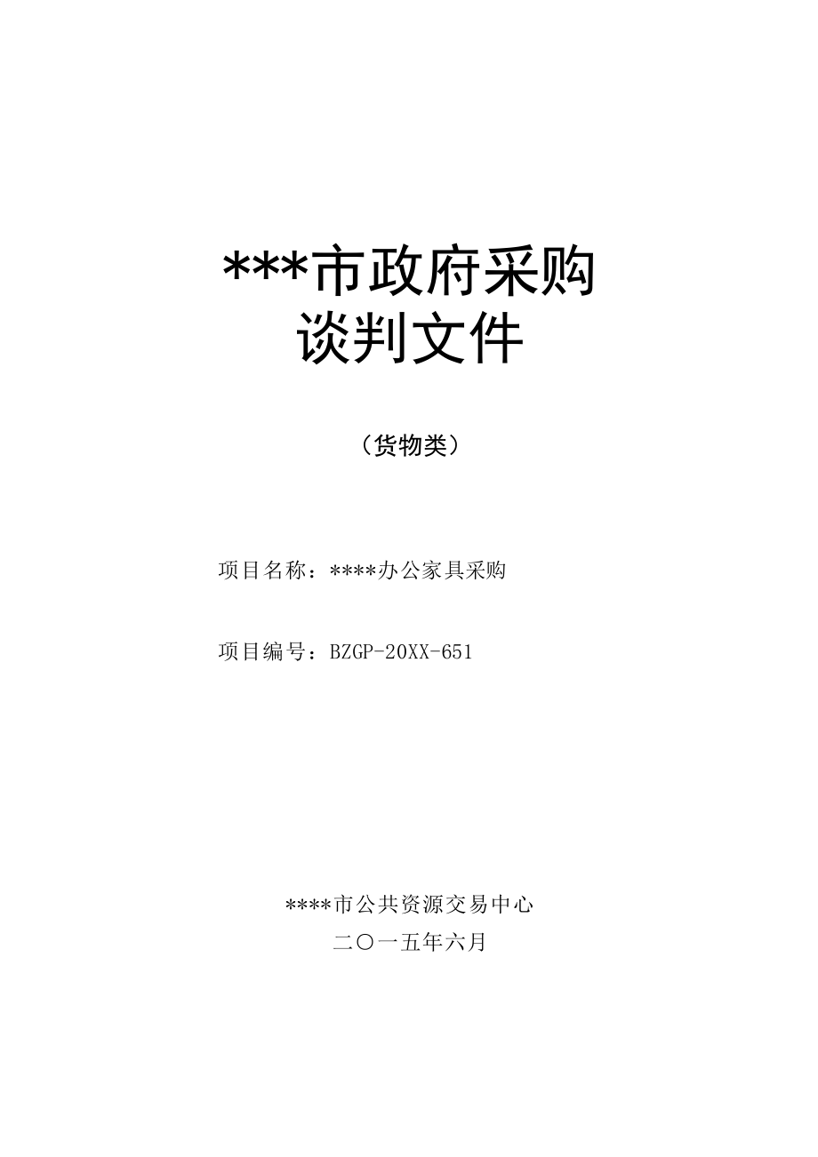 招标投标-办公家具招标正文市公共资源交易中心 精品.docx_第1页