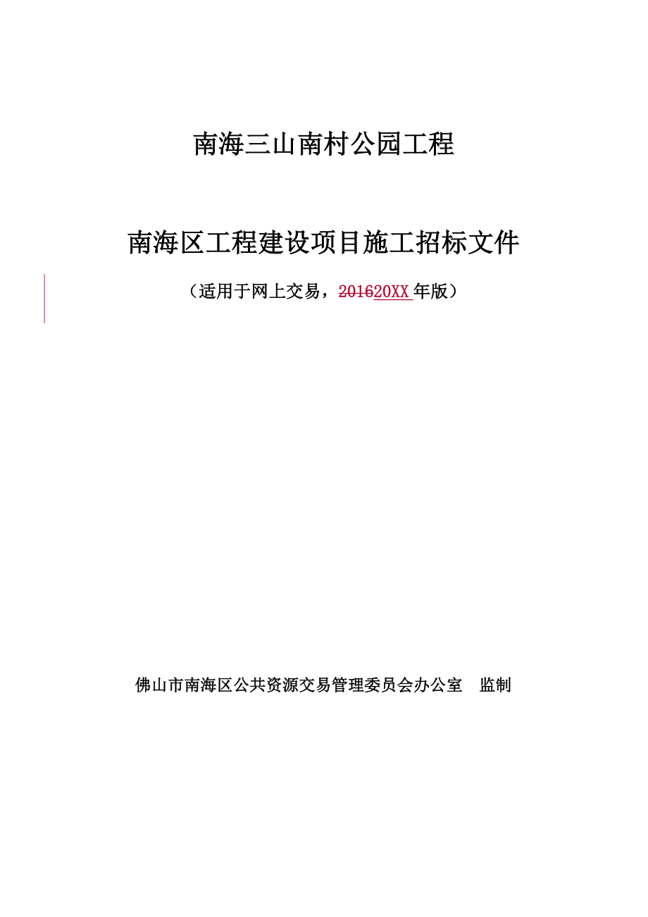 招标投标-南海三山南村公园工程招标文件 精品.doc_第1页