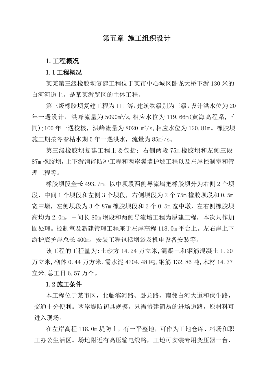 招标投标-南阳市白河第三级橡胶坝复建工程投标文件施组 精品.doc_第1页