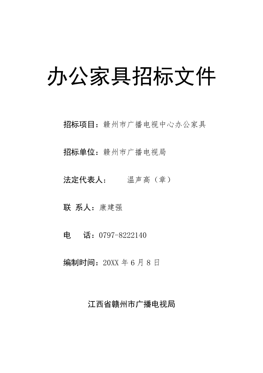 招标投标-办公家具招标文件 精品.doc_第1页