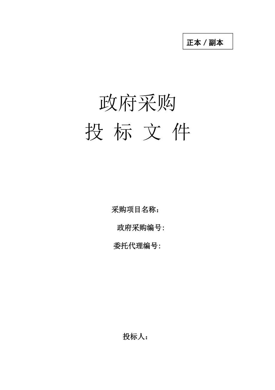 招标投标-印刷投标文件 精品.docx_第1页