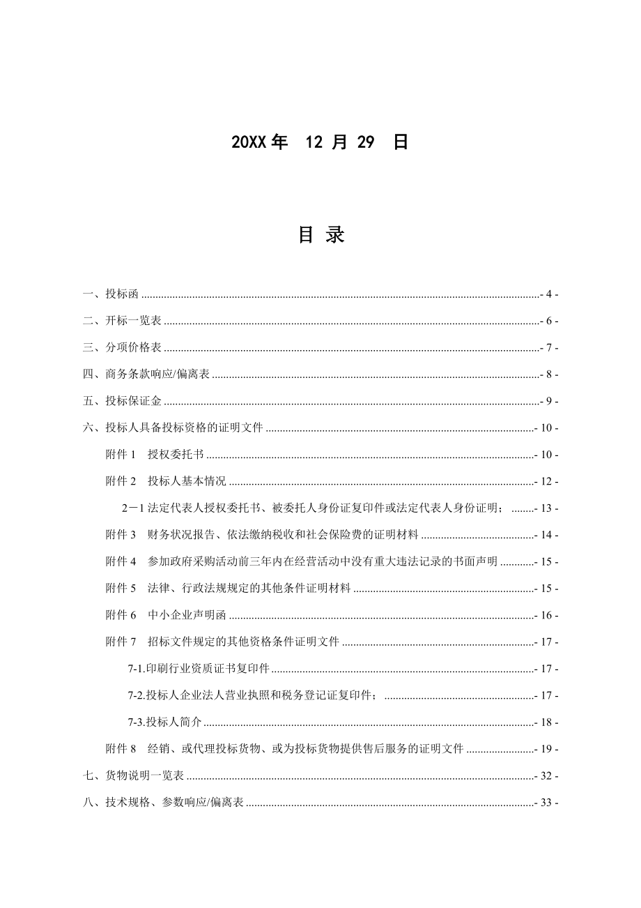 招标投标-印刷投标文件 精品.docx_第2页