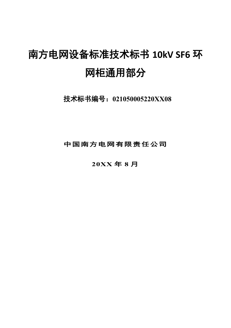 招标投标-南方电网设备标准技术标书10kVSF6环网柜通用部分 精品.doc_第1页