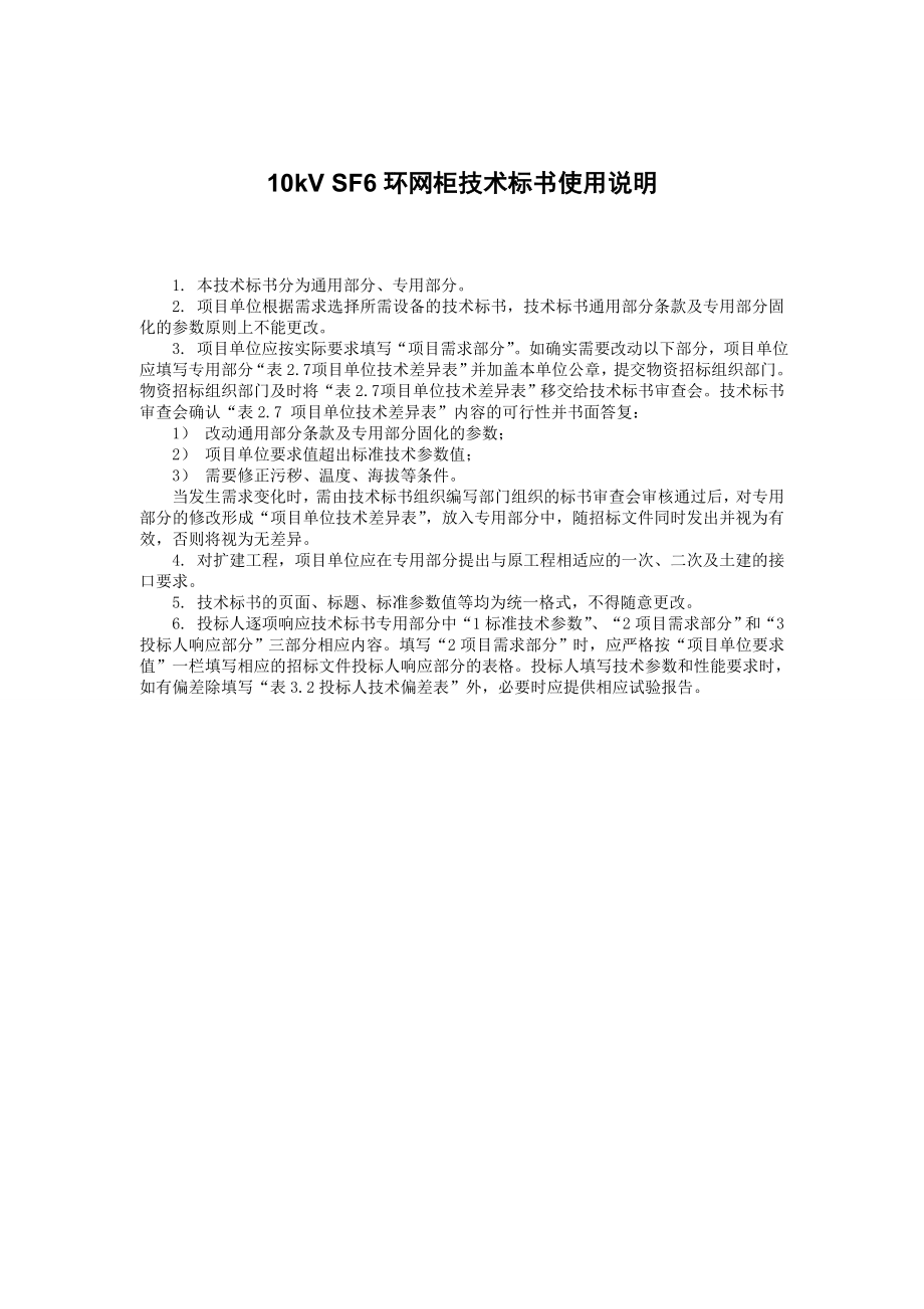 招标投标-南方电网设备标准技术标书10kVSF6环网柜通用部分 精品.doc_第3页