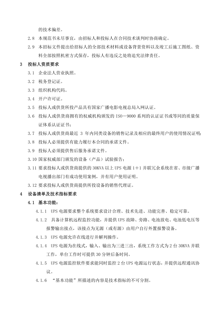 招标投标-传输机房UPS电源招标技术要求 精品.doc_第2页