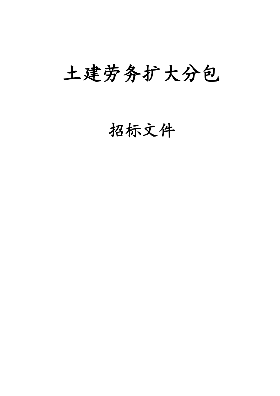 招标投标-劳务扩大分包标书新 精品.docx_第1页