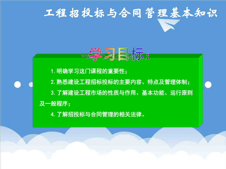 招标投标-单元1工程招投标与合同管理基本知识 精品.ppt_第2页