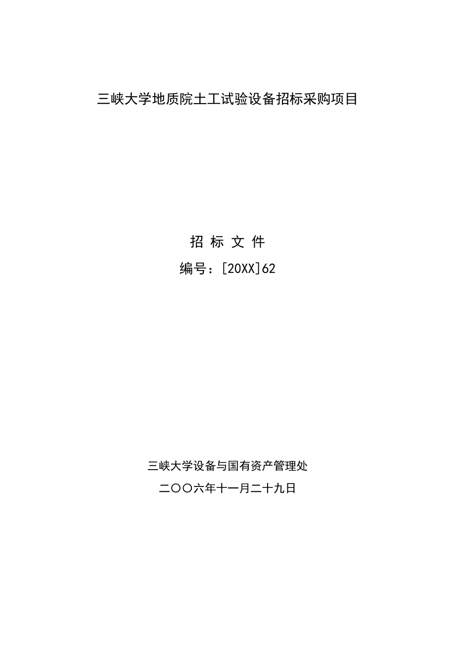 招标投标-三峡大学地质院土工试验设备招标采购项目 精品.doc_第1页