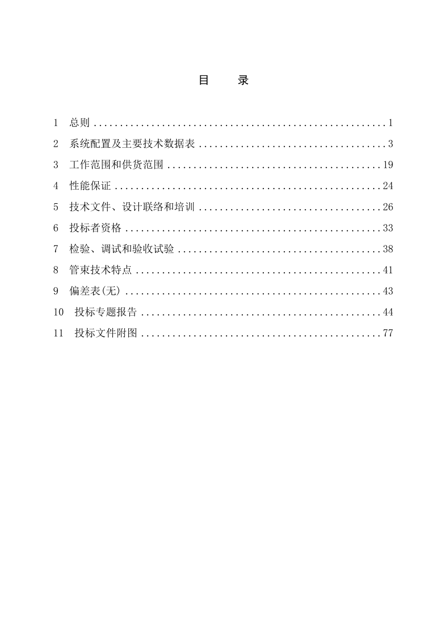 招标投标-和林投标文件技术部分 精品.doc_第2页