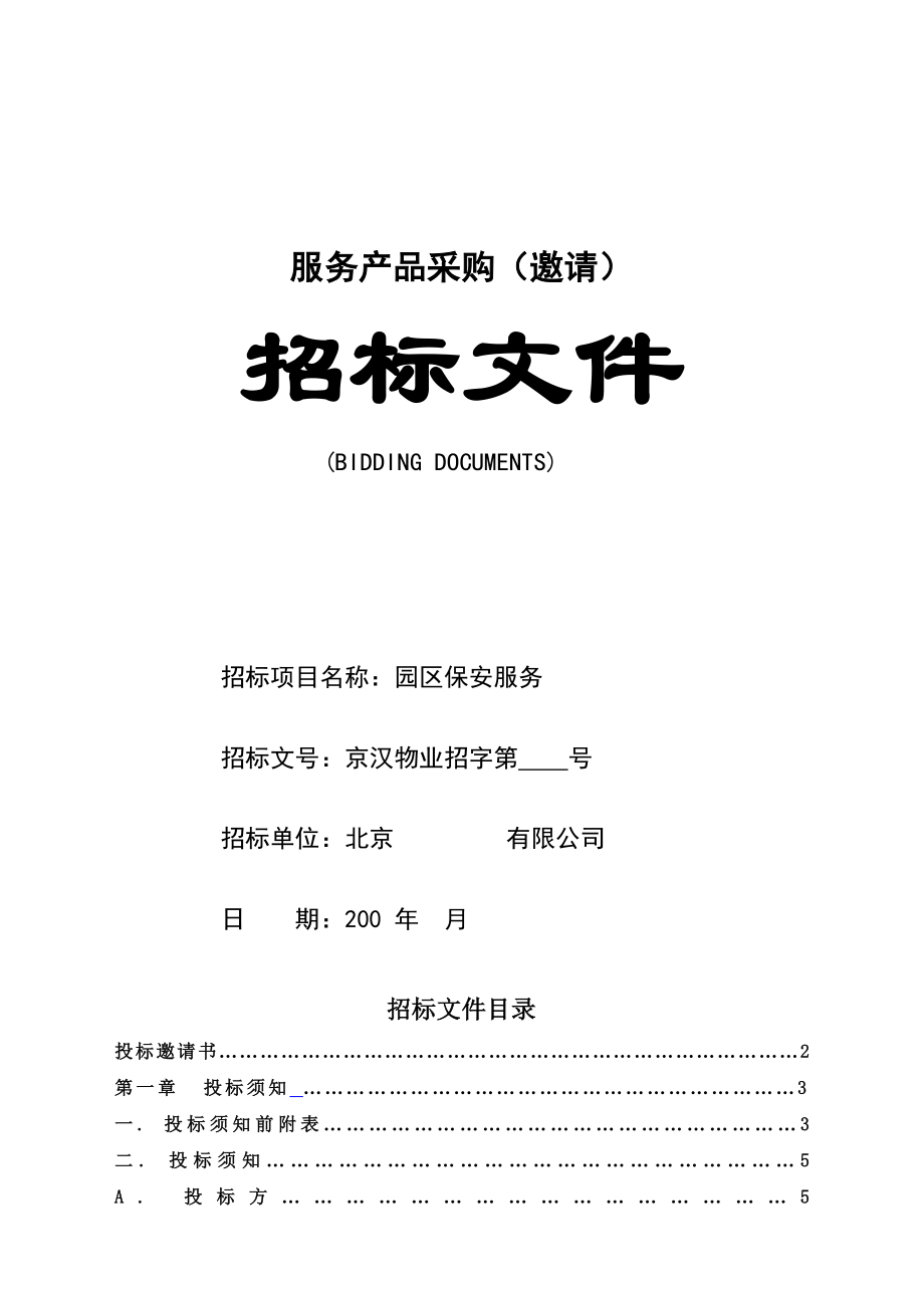 招标投标-京汉物业管理公司园区保安服务招标文件 精品.doc_第2页