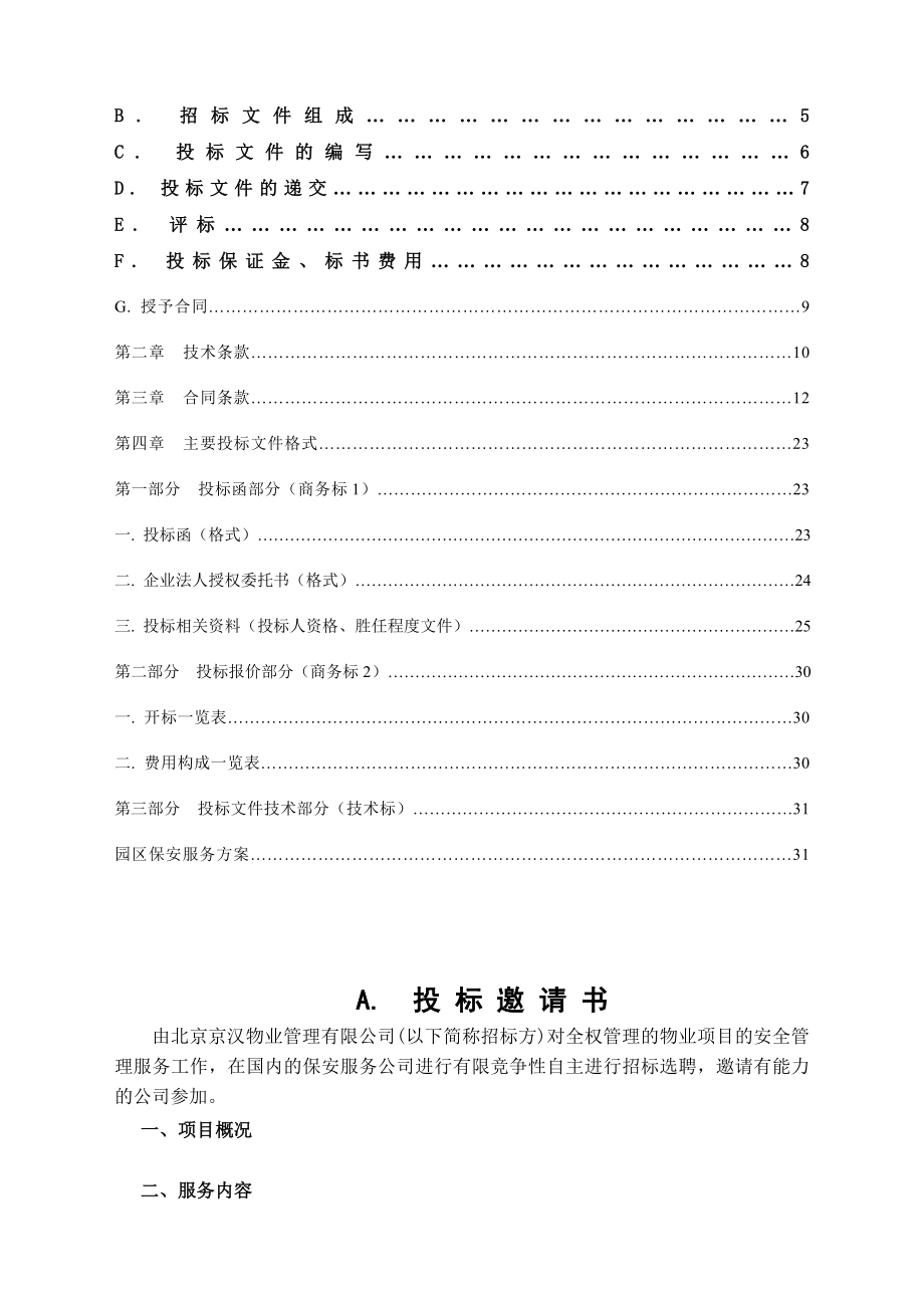 招标投标-京汉物业管理公司园区保安服务招标文件 精品.doc_第3页