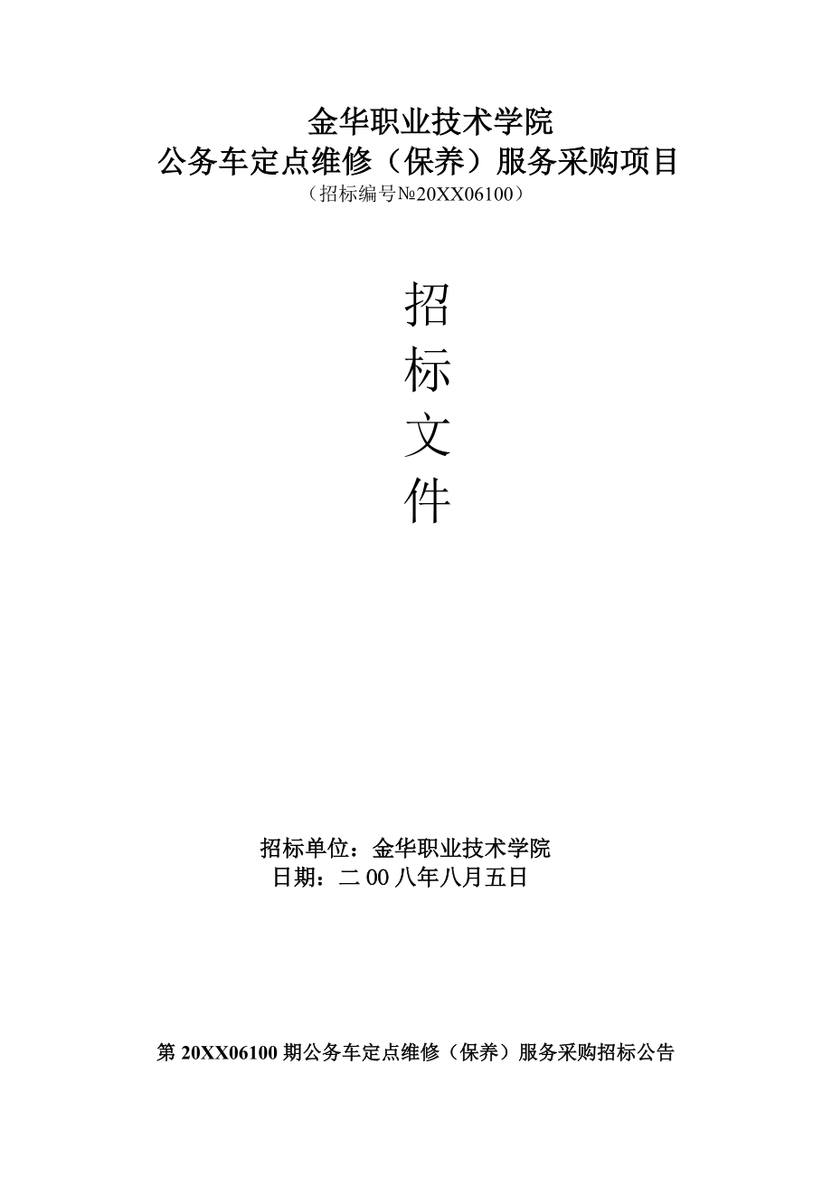 招标投标-下载浏览该招标文件金华职业技术学院 精品.doc_第1页