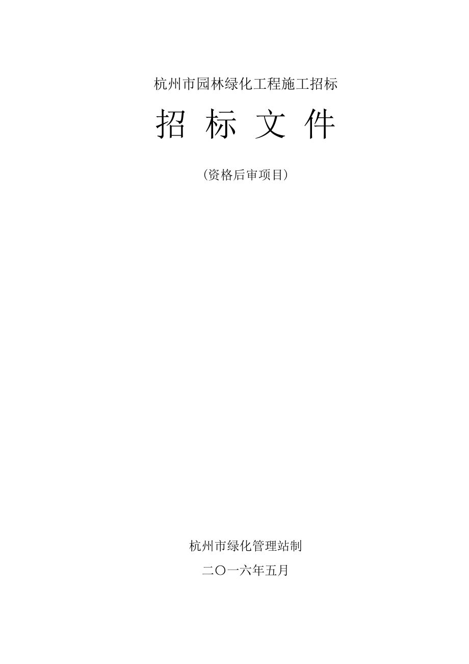 招标投标-发布件：XXXX年5月杭州市园林绿化工程施工招标文件示范文本 精品.doc_第1页