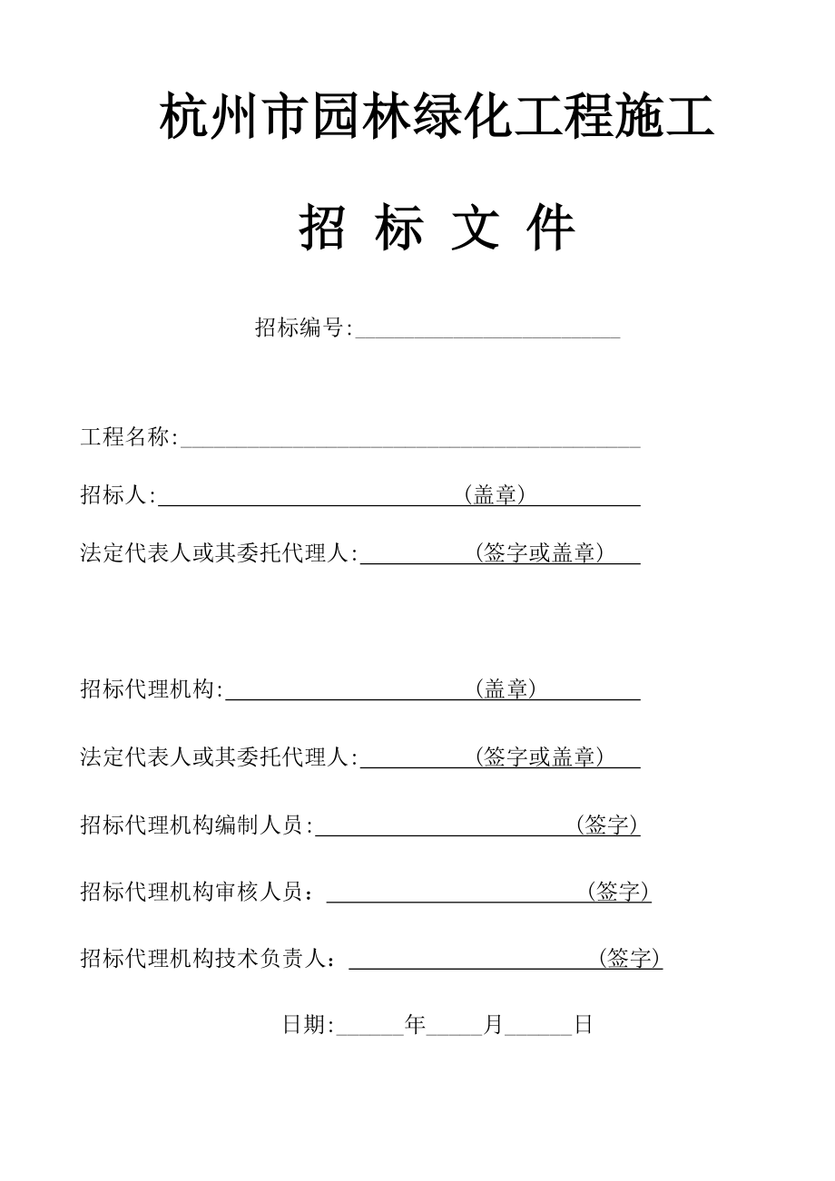 招标投标-发布件：XXXX年5月杭州市园林绿化工程施工招标文件示范文本 精品.doc_第2页