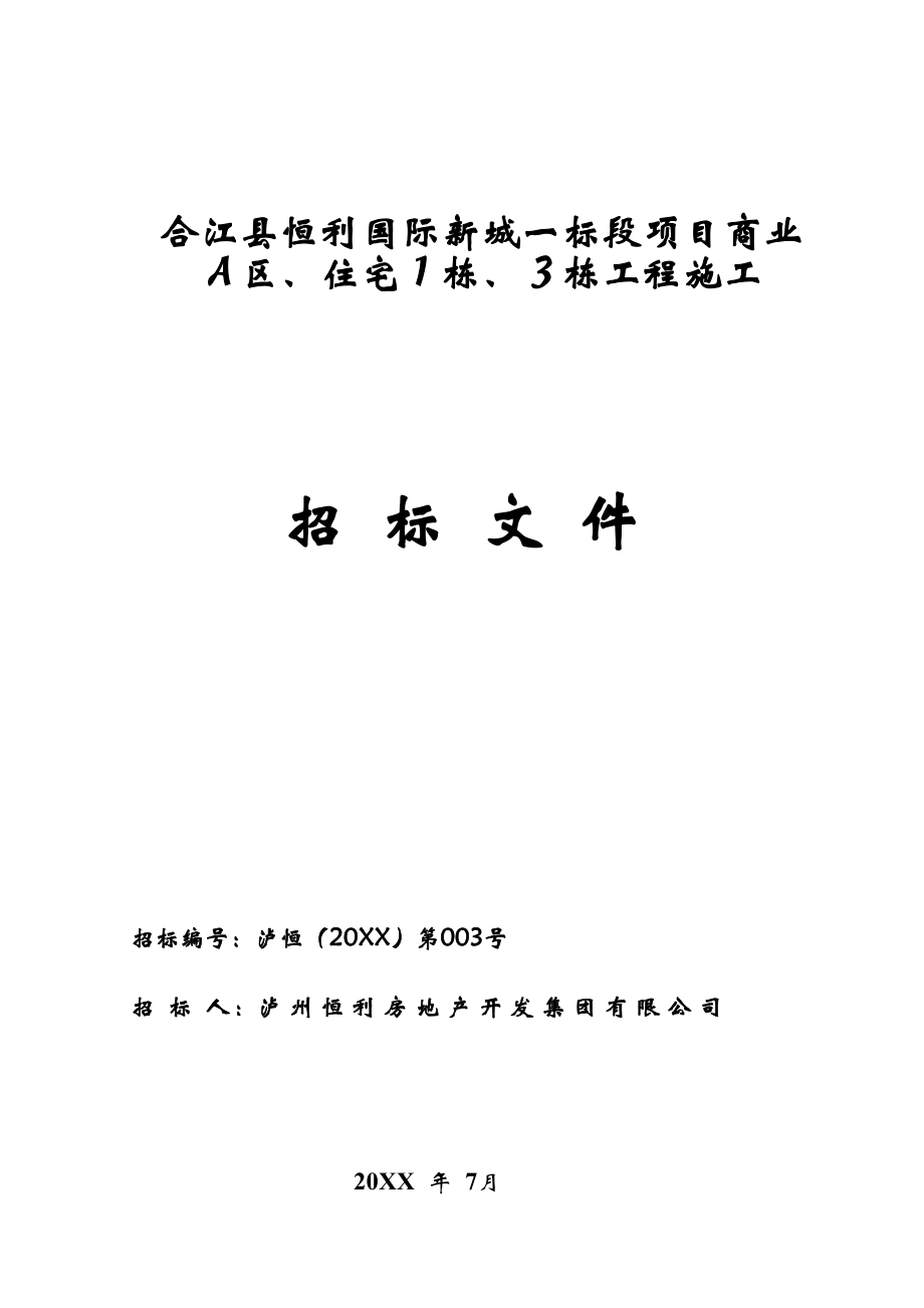 招标投标-合江县恒利国际新城一标段项目商业Ａ区、住宅１栋、３栋工程施工招标文件36页 精品.doc_第1页