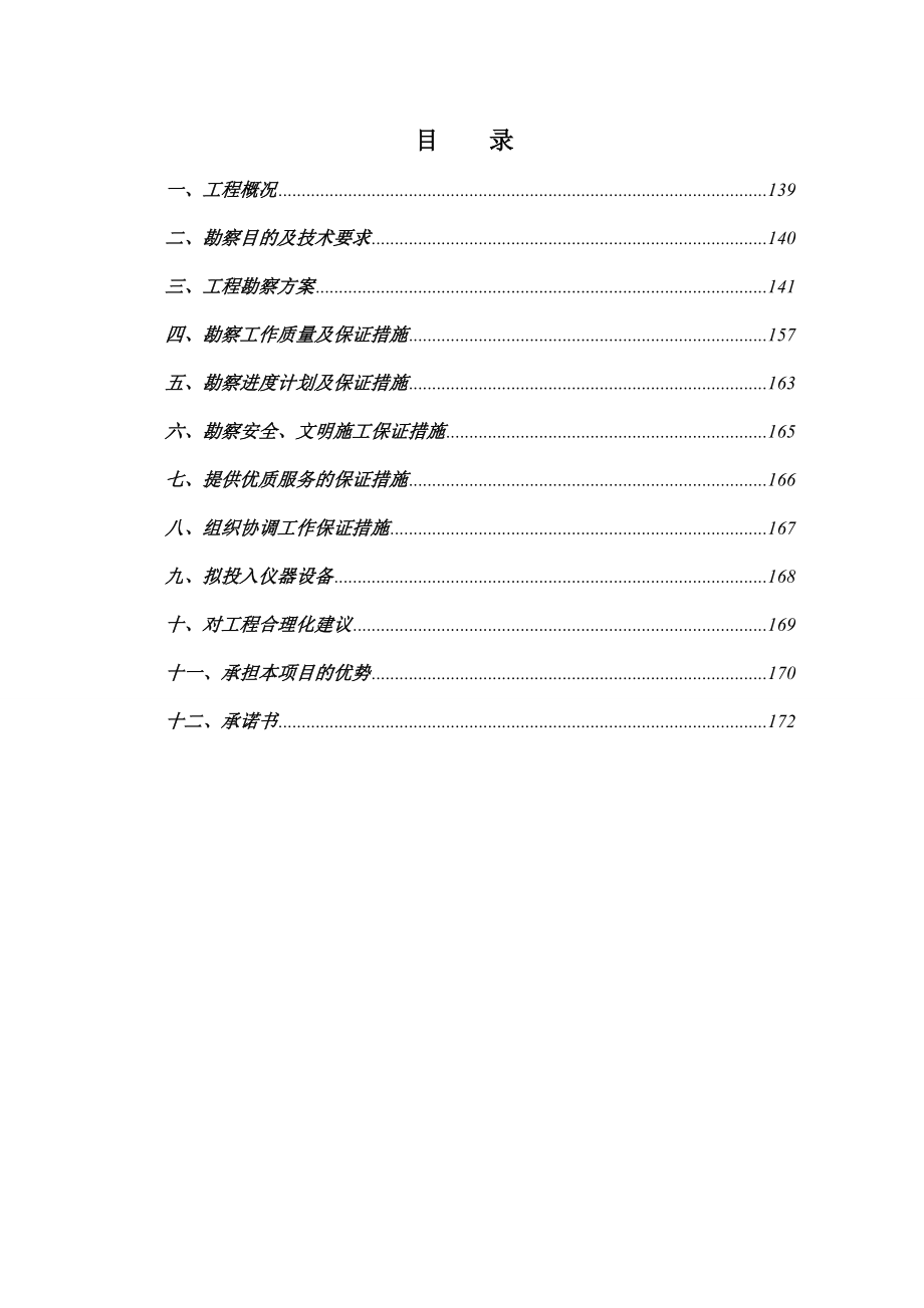 招标投标-勘察技术标投标文件 精品.doc_第2页