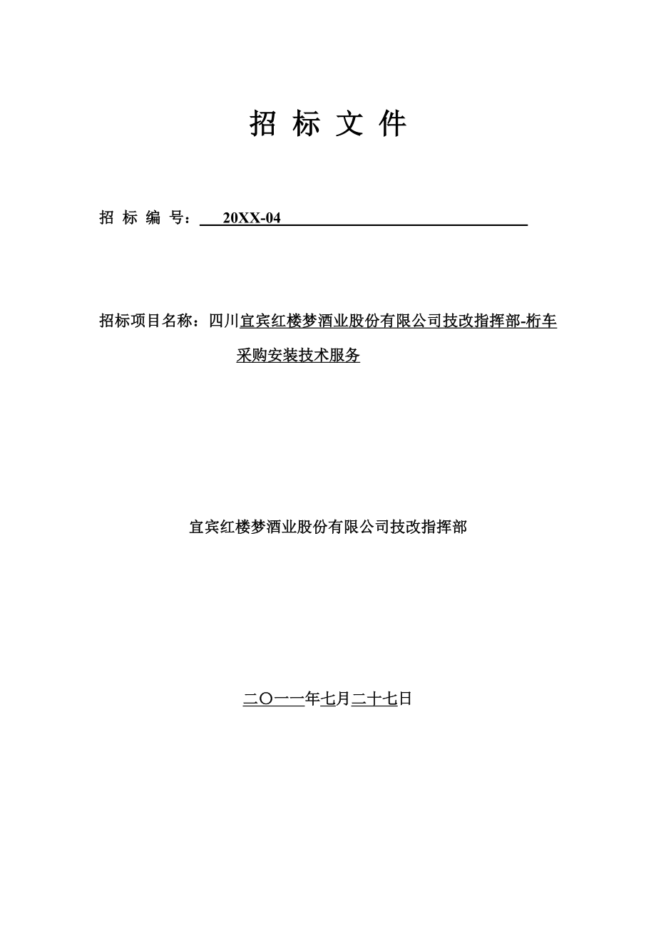 招标投标-四川宜宾红楼梦酒业技改指挥部桁车采购安装技术服务招标文件 精品.doc_第1页