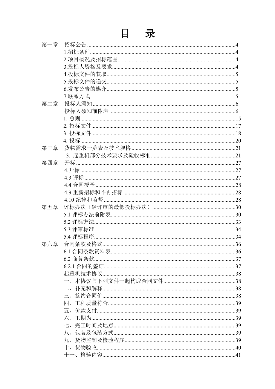 招标投标-四川宜宾红楼梦酒业技改指挥部桁车采购安装技术服务招标文件 精品.doc_第2页