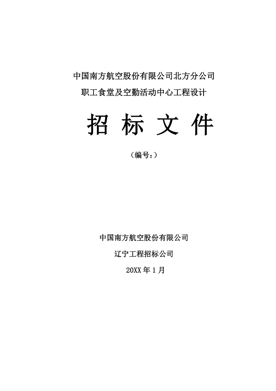 招标投标-南航职工食堂及空勤活动中心工程设计招标文件0111 精品.doc_第1页