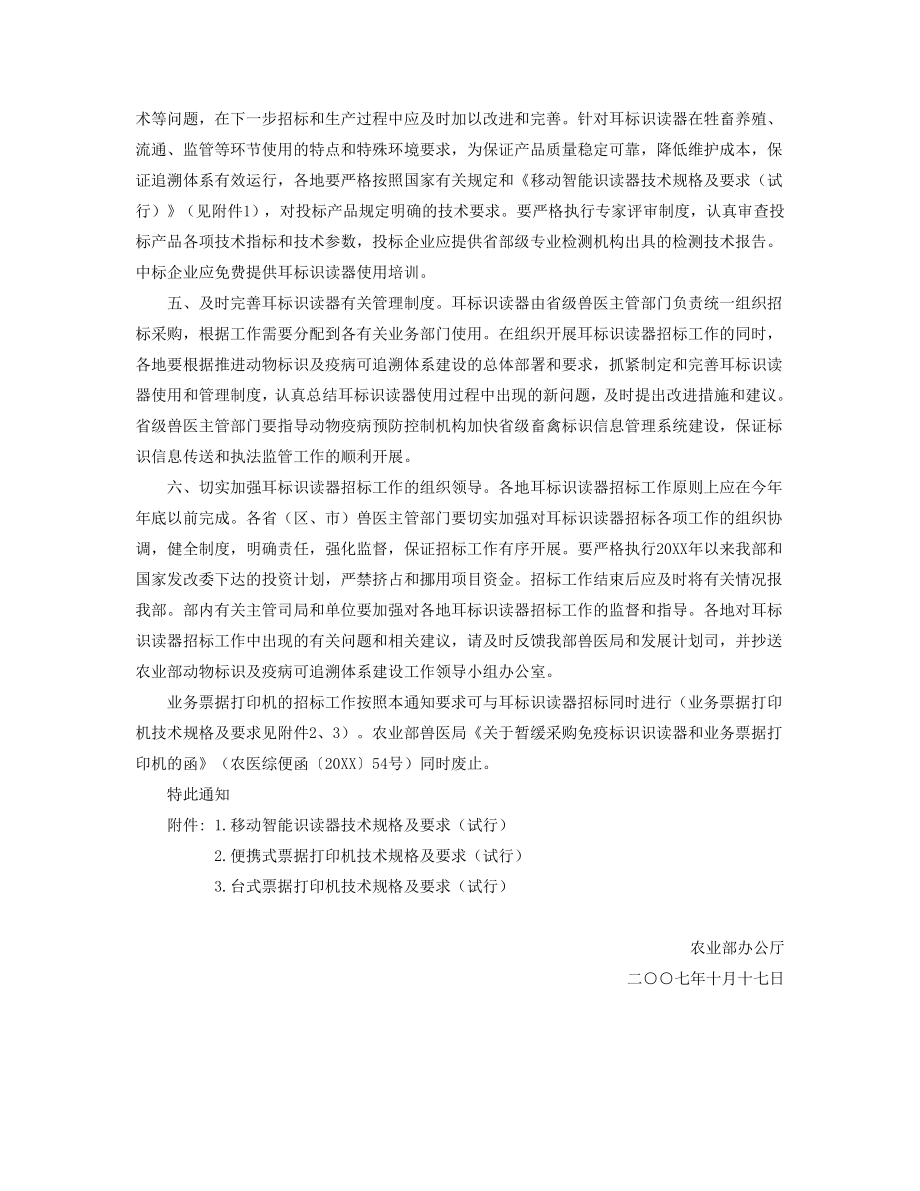 招标投标-农业部办公厅关于加强动物耳标识读器招标管理工作的通 精品.doc_第2页