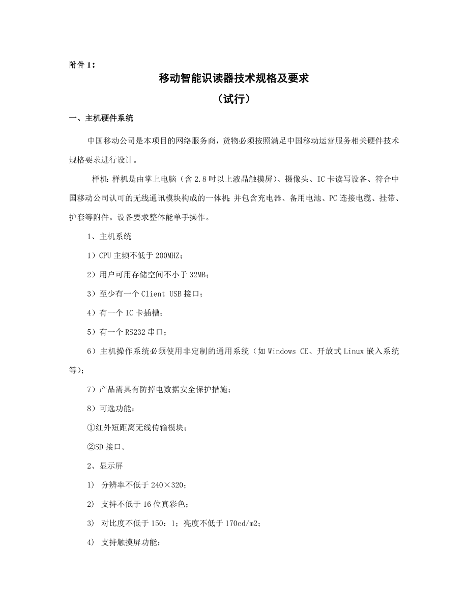 招标投标-农业部办公厅关于加强动物耳标识读器招标管理工作的通 精品.doc_第3页