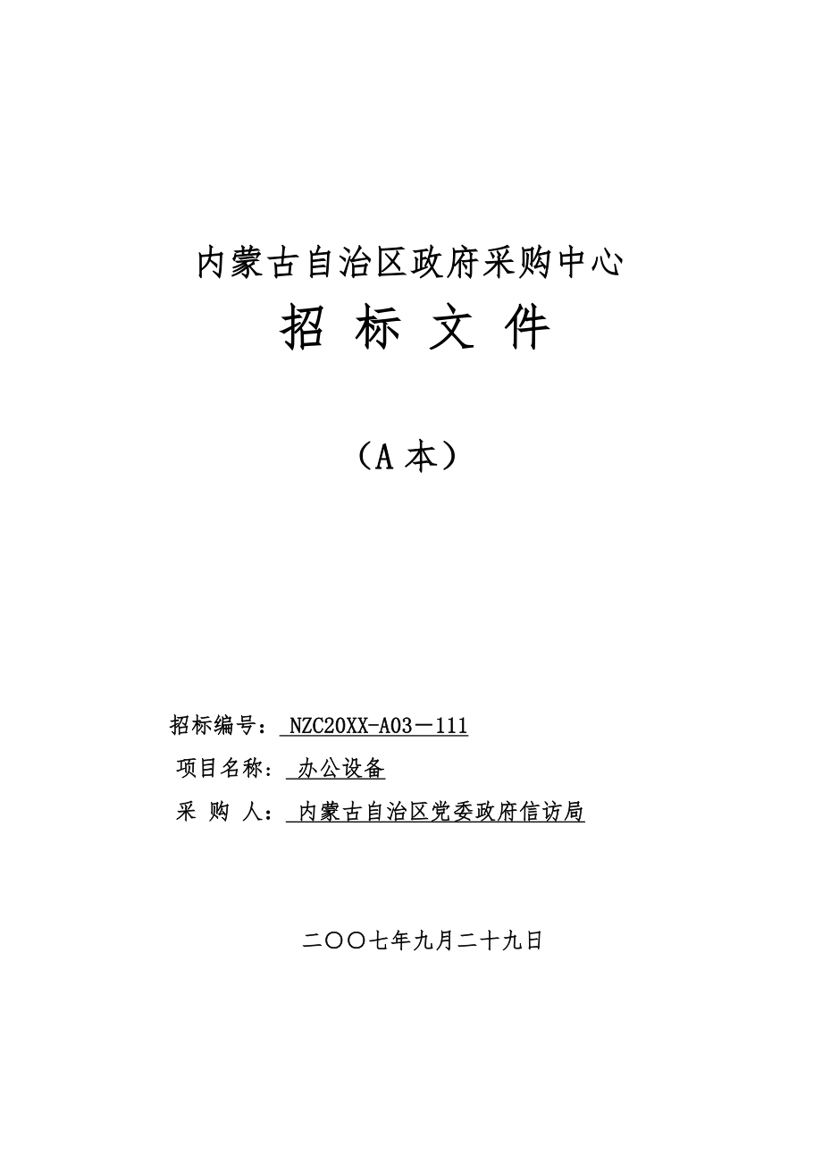 招标投标-内蒙古自治区党委政府信访局办公设备招标文件A本内 精品.doc_第1页