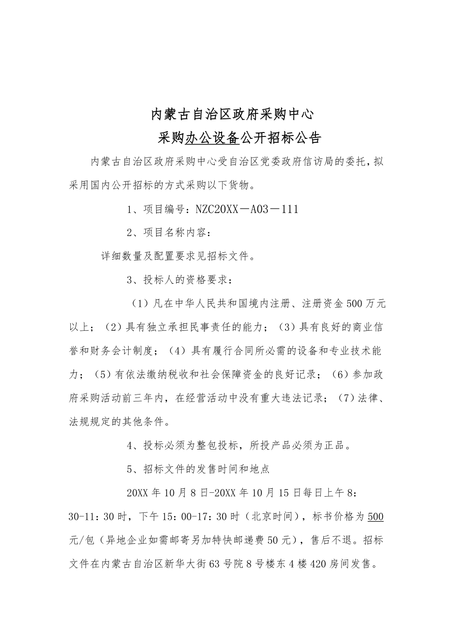 招标投标-内蒙古自治区党委政府信访局办公设备招标文件A本内 精品.doc_第3页